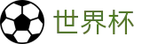 FIFA世界杯足彩（中国）投注网址入口 - 下注专区 · 竞彩投注与赛况实时同步